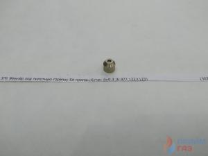 Жиклёр под пилотную горелку Sit пропан-бутан d=0.25 (0.977.122)(123)
